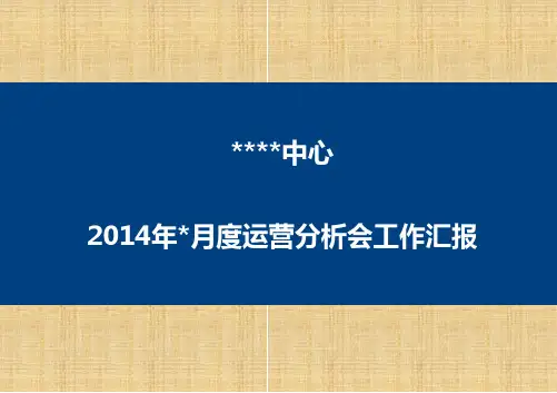 XX部门月度运营会议报告模板