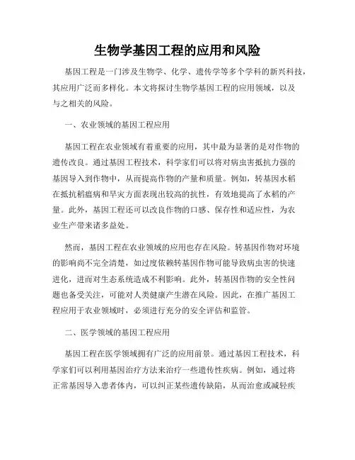 生物学基因工程的应用和风险