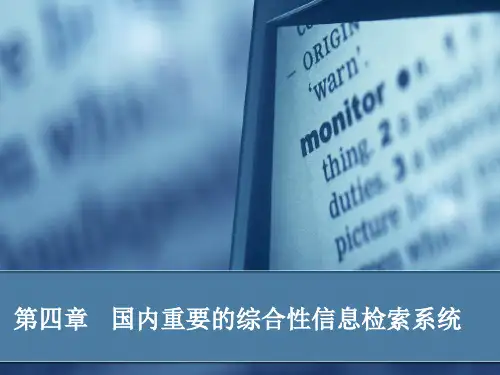 国内重要的综合性信息检索系统-精选