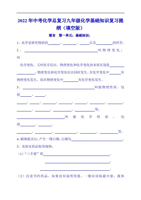 2022年中考化学总复习九年级化学基础知识复习提纲(填空版)