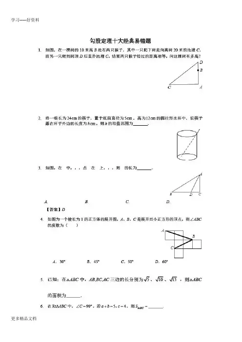 勾股定理经典易错题及知识点类题总结汇编