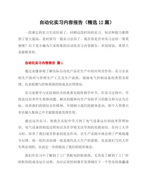 自动化实习内容报告(12篇)