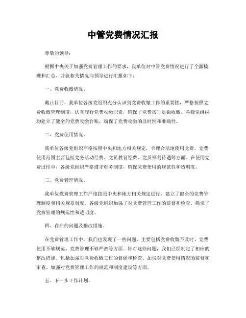 中管党费情况汇报