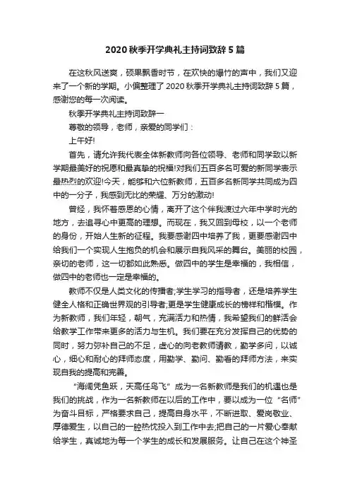 2020秋季开学典礼主持词致辞5篇