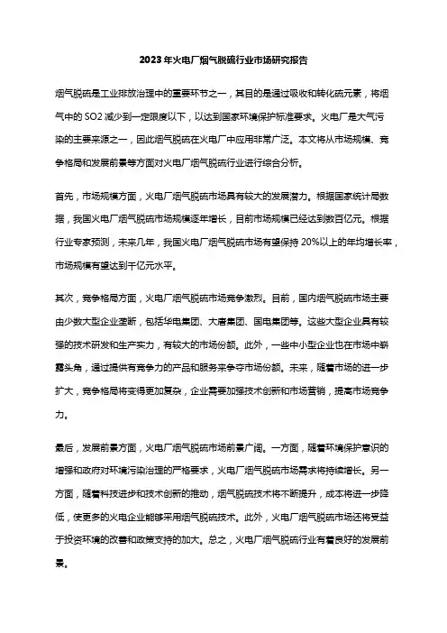2023年火电厂烟气脱硫行业市场研究报告