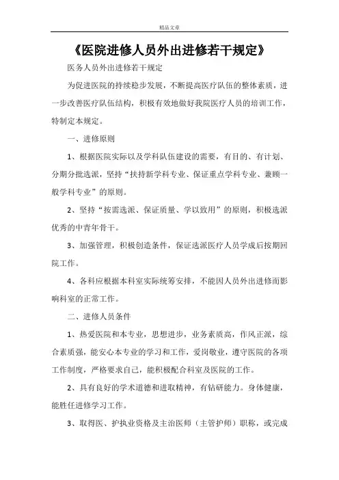 《医院进修人员外出进修若干规定》