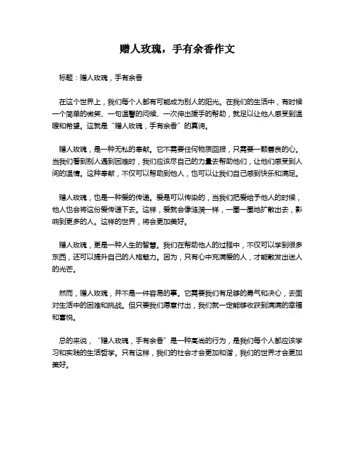 赠人玫瑰,手有余香作文
