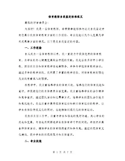 体育教师自我鉴定标准范文（三篇）