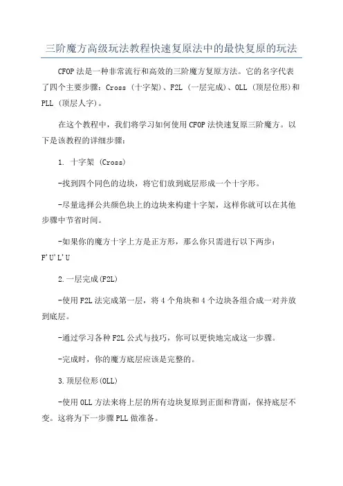 三阶魔方高级玩法教程快速复原法中的最快复原的玩法