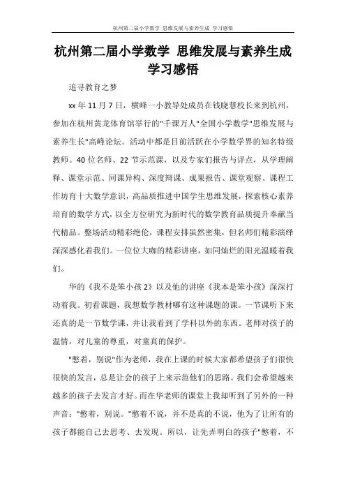杭州第二届小学数学 思维发展与素养生成 学习感悟