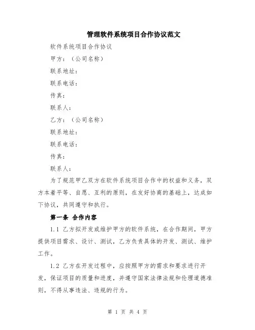 管理软件系统项目合作协议范文