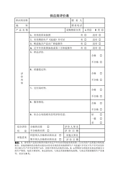 食品生产企业-供应商评价表