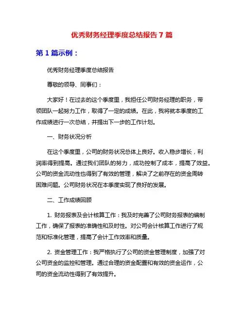优秀财务经理季度总结报告7篇