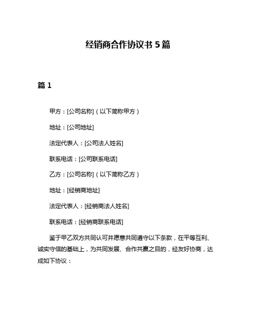 经销商合作协议书5篇