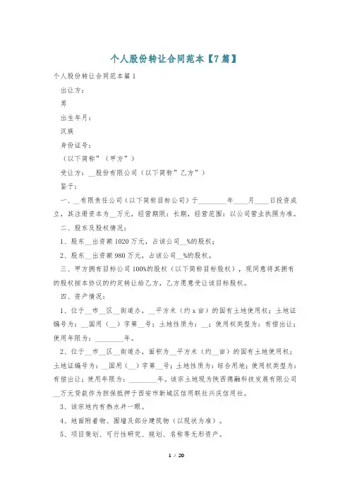 个人股份转让合同范本【7篇】