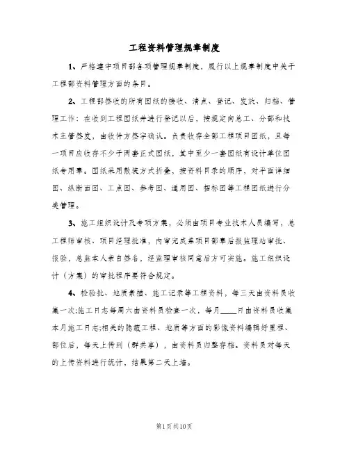 工程资料管理规章制度(4篇)
