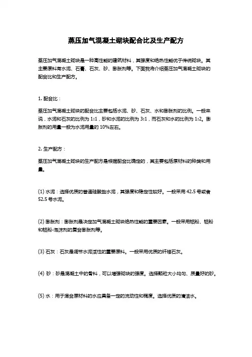 蒸压加气混凝土砌块配合比及生产配方