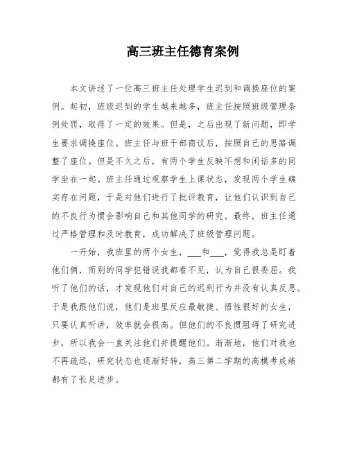 高三班主任德育案例