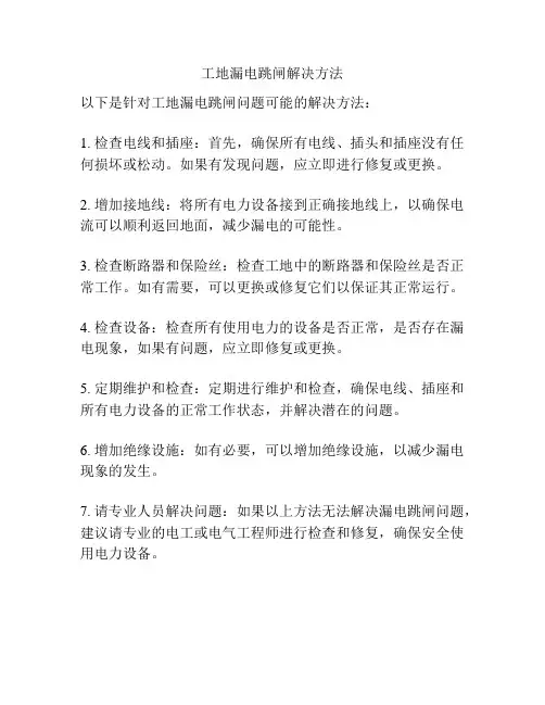 工地漏电跳闸解决方法