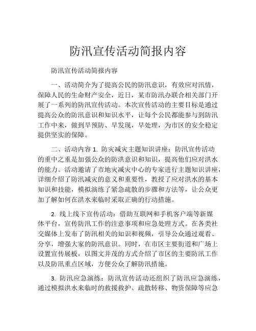 防汛宣传活动简报内容