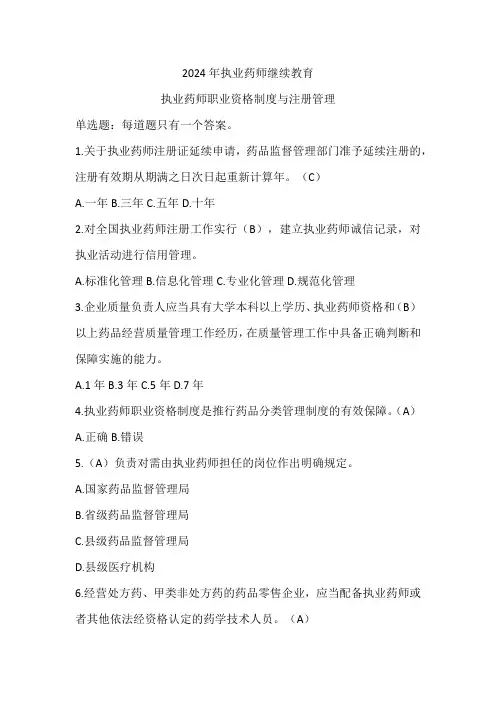 2024年执业药师继续教育-执业药师职业资格制度与注册管理