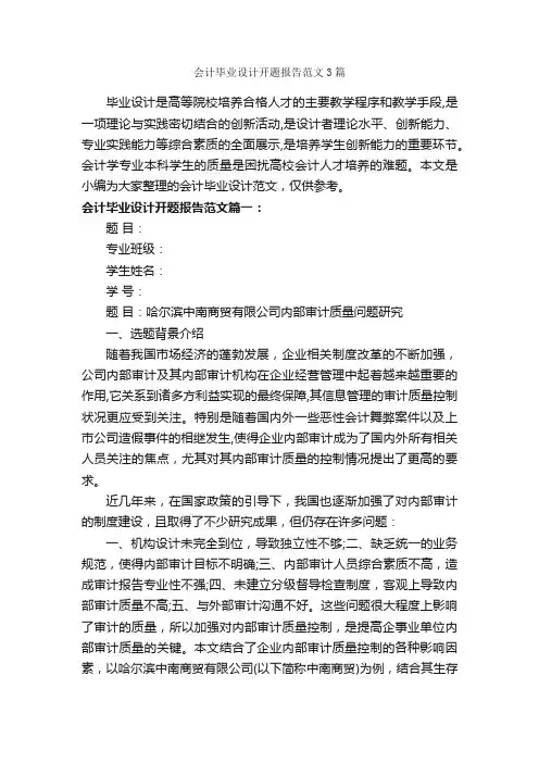 会计毕业设计开题报告范文3篇_工作报告_