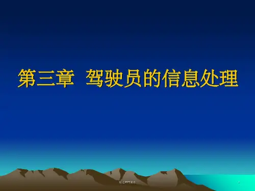 第3章-驾驶员的信息处理PPT课件