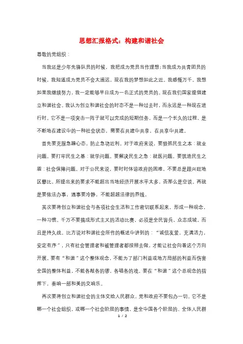 思想汇报格式：构建和谐社会