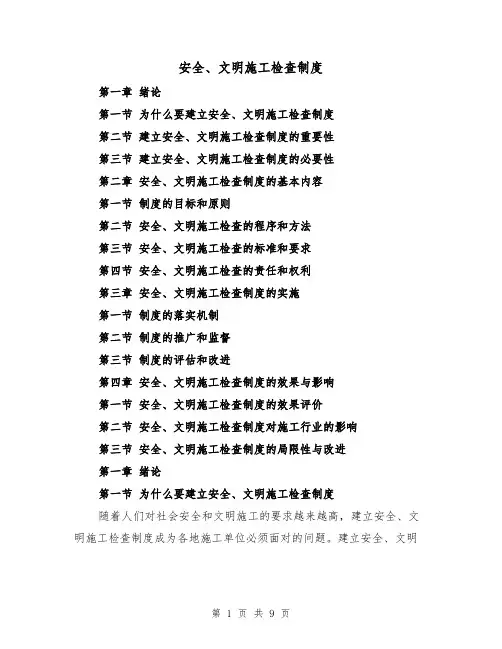 安全、文明施工检查制度（4篇）