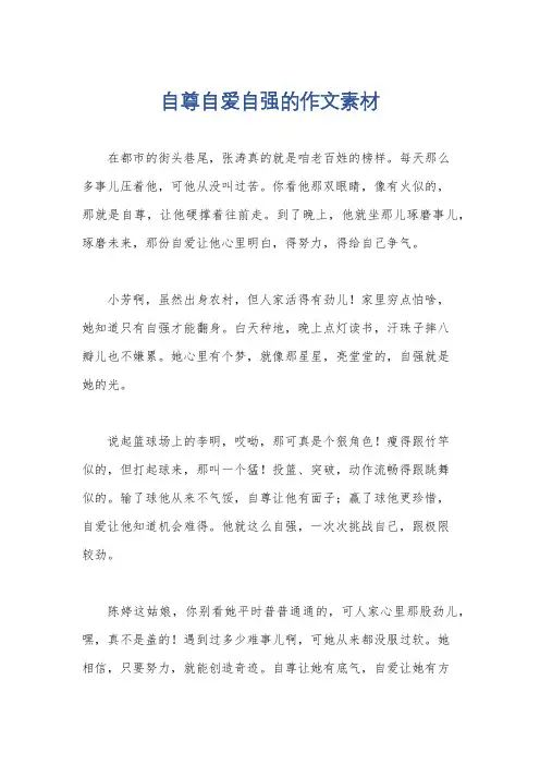 自尊自爱自强的作文素材