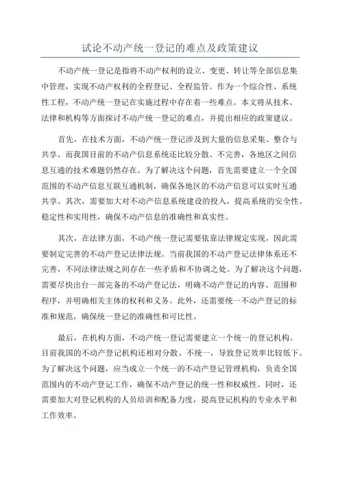 试论不动产统一登记的难点及政策建议