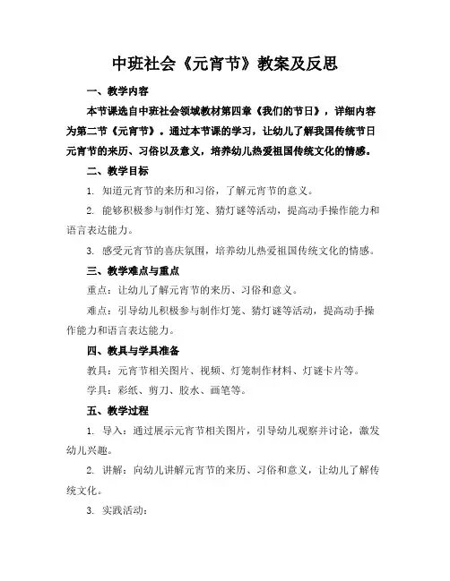 中班社会《元宵节》教案及反思(1)