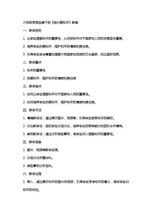 六年级思想品德下册我们爱和平教案