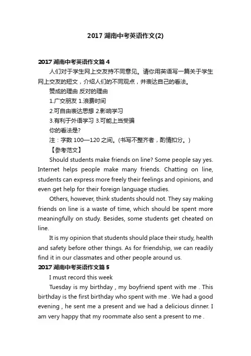2017湖南中考英语作文（2）