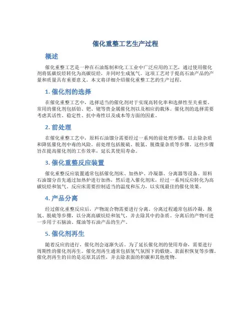 催化重整工艺生产过程