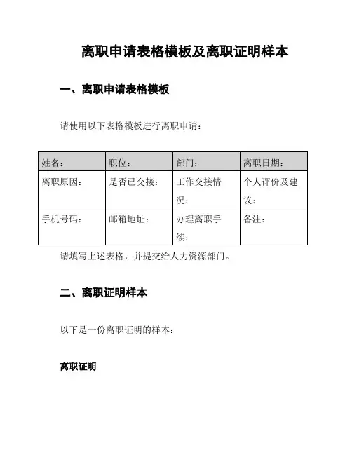 离职申请表格模板及离职证明样本
