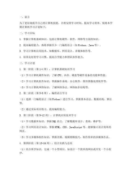 计算机一学期的工作计划