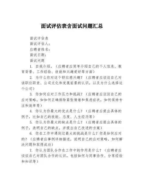 面试评估表含面试问题汇总