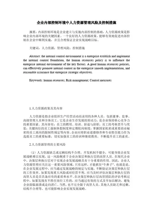 企业内部控制环境中人力资源管理风险及控制措施