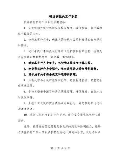 机场安检员工作职责