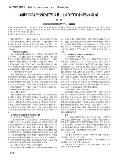 新时期精神病医院管理工作存在的问题及对策