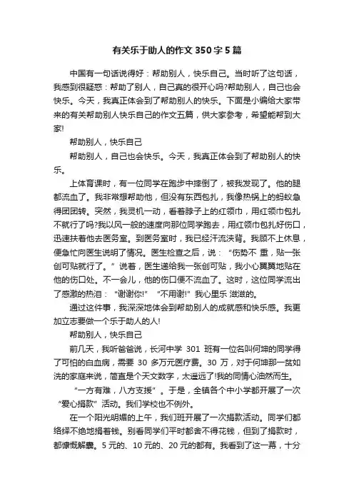 有关乐于助人的作文350字5篇