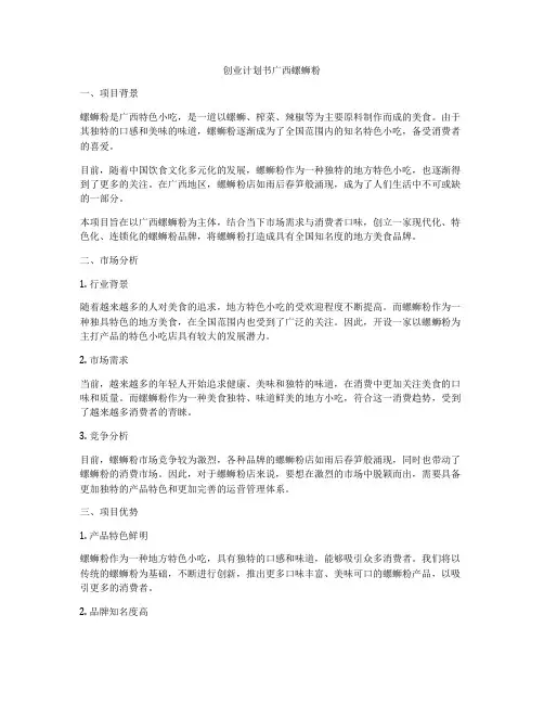 创业计划书广西螺蛳粉