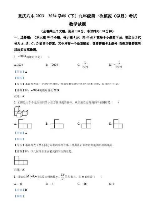 精品解析：2024学年重庆市第八中学校九年级下学期第一次模拟(学月)考试数学模拟试题(解析版)