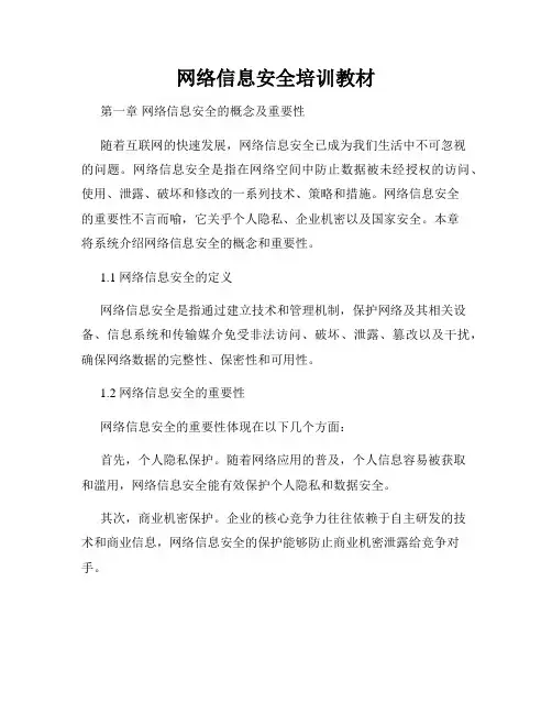 网络信息安全培训教材