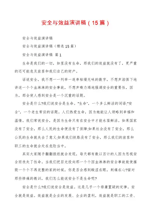安全与效益演讲稿(15篇)