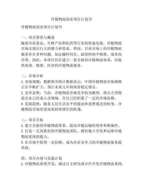 冷链物流创业项目计划书