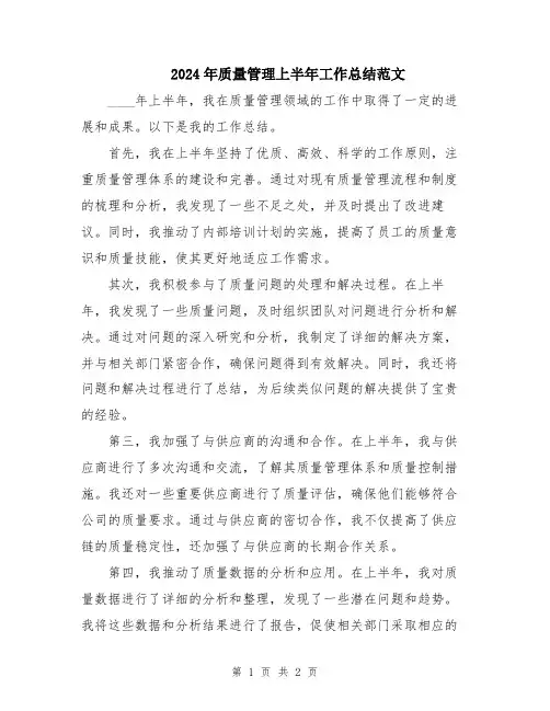 2024年质量管理上半年工作总结范文