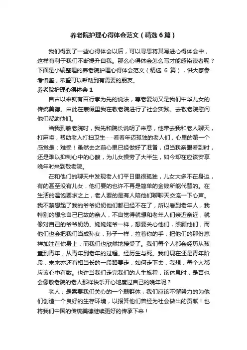 养老院护理心得体会范文（精选6篇）