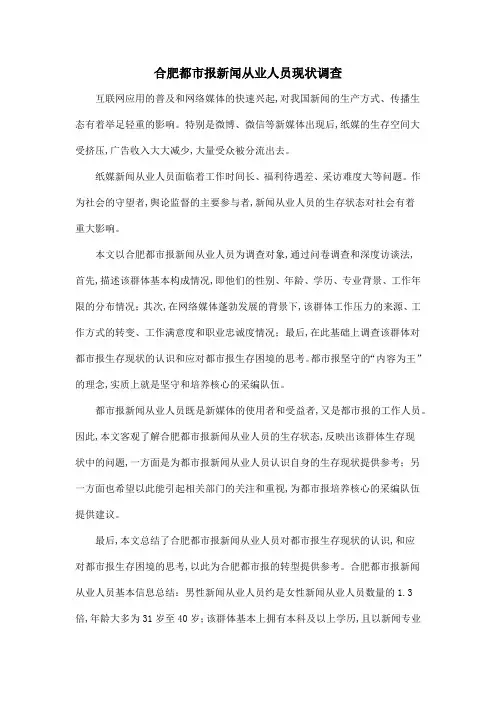 合肥都市报新闻从业人员现状调查